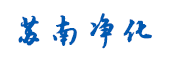哈爾濱蘇南凈化設(shè)備工程有限公司